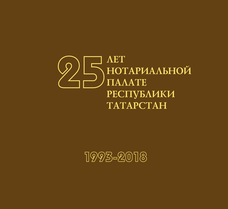 Книга-альбом посвященная 25-летию образования Нотариальной палаты Республики Татарстан