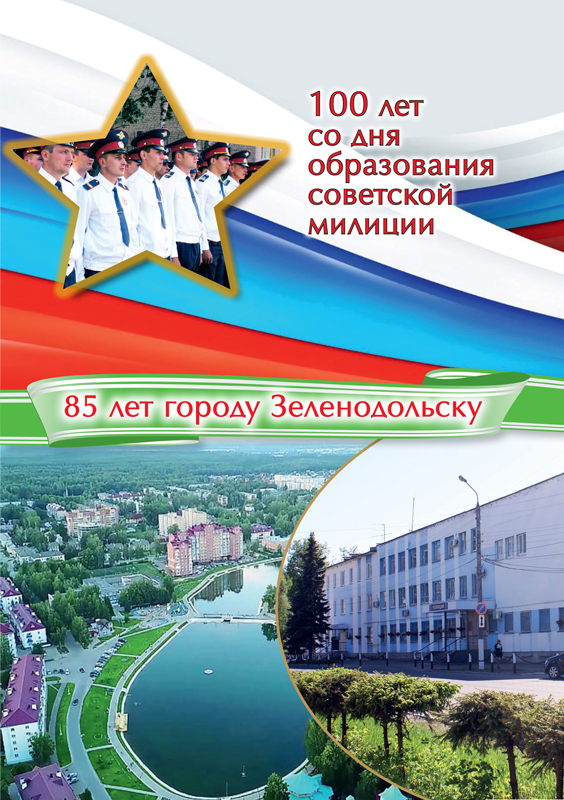 Буклет для отдела МВД России по Зеленодольскому району